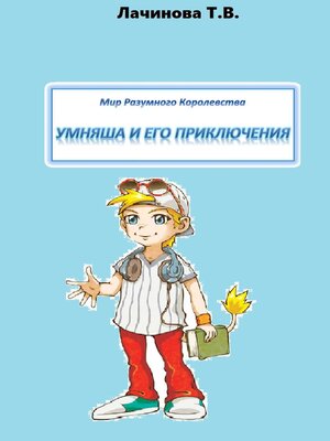 cover image of Мир Разумного Королевства. Умняша и его приключения